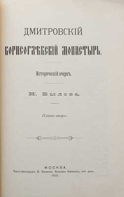 Былов Н. Дмитровский Борисоглебский монастырь. Исторический очерк. М., 1905.